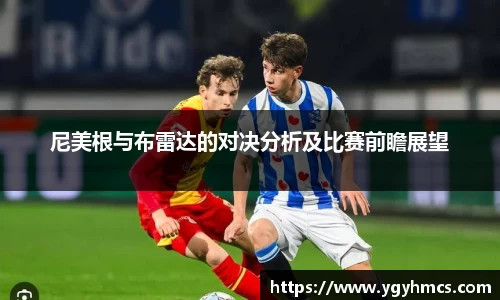 beats365尼美根与布雷达的对决分析及比赛前瞻展望